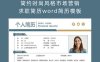 简约时尚风格市场营销求职简历 Word 简历模板