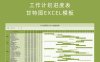 工作计划进度表甘特图 EXCEL 模板（A4打印/自动公式/内容可修改）