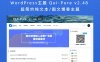 WordPress主题 Qui-Pure v2.48 超简约纯文本/图文博客主题