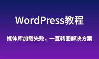 WordPress 使用 OSS Upload 后媒体库无法加载一直转圈的解决方法