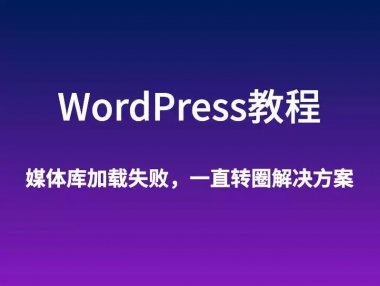 WordPress 使用 OSS Upload 后媒体库无法加载一直转圈的解决方法