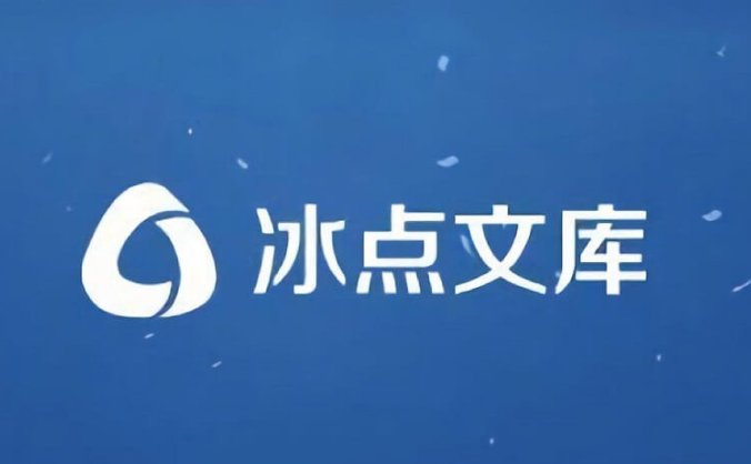 全网唯一可用版 冰点文库 V3.2.13(去广告)