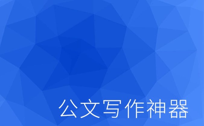 公文写作神器 V2.8.1(去更新去广告)