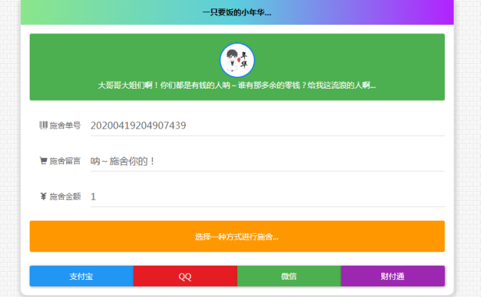 最新版24H全自动在线要饭系统全开源PHP源码