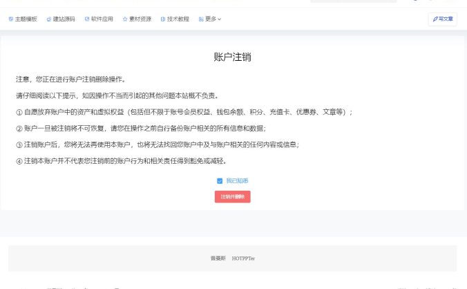 B2主题注销插件 用户账号自助注销插件