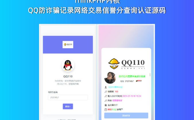 ThinkPHP内核 QQ防诈骗记录网络交易信誉分查询认证源码