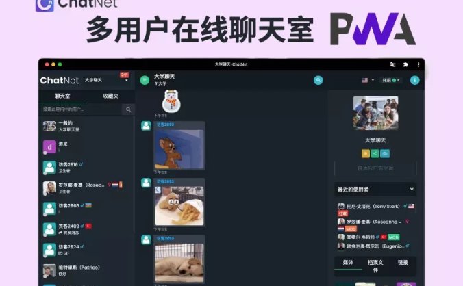 PHP多用户聊天室和私人聊天室源码ChatNet v1.4 支持同时创建多个聊天室