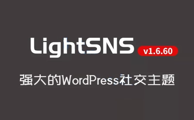 WordPress主题 LightSNS v1.6.60 强大的社交系统SNS主题(免受权)