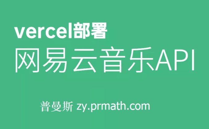 使用 vercel 无服务器部署 NeteaseCloudMusicApi-网易云音乐API