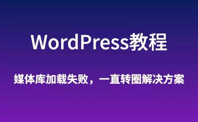 WordPress 使用 OSS Upload 后媒体库无法加载一直转圈的解决方法