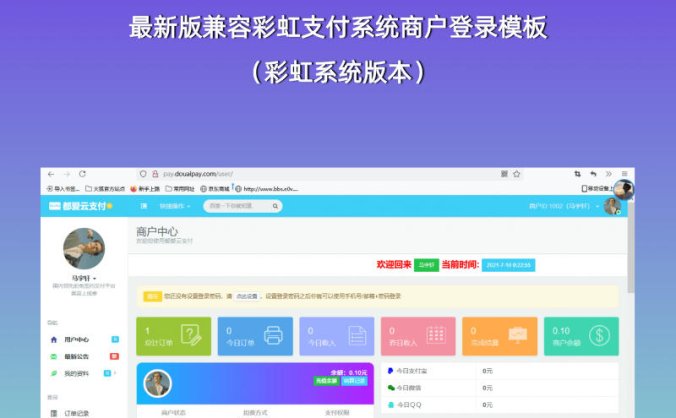 最新版兼容彩虹支付系统商户登录模板（彩虹系统版本）