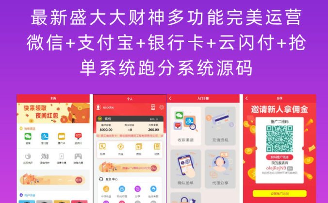 最新盛大大财神多功能完美运营微信+支付宝+银行卡+云闪付+抢单系统跑分系统源码(含完整数据)