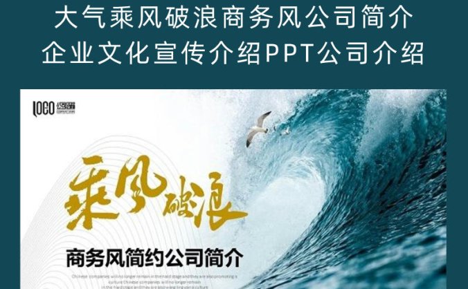 大气乘风破浪商务风公司简介企业文化宣传介绍PPT公司介绍