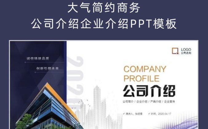 大气简约商务公司介绍企业介绍PPT模板