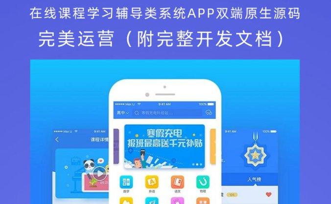 在线课程学习辅导类系统APP双端原生源码 完美运营(附完整开发文档)