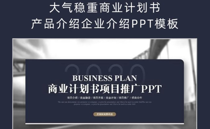 大气稳重商业计划书产品介绍企业介绍PPT模板