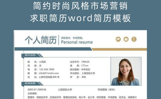 简约时尚风格市场营销求职简历 Word 简历模板