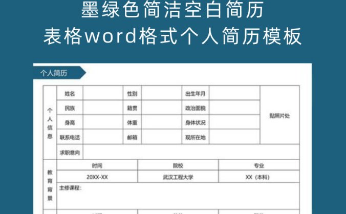 墨绿色简洁空白简历表格 Word 格式个人简历模板