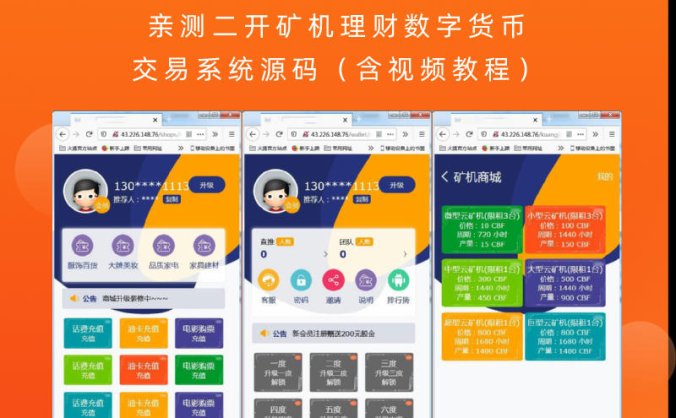 亲测二开矿机理财数字货币交易系统源码（含视频教程）
