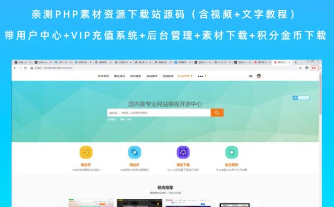 亲测PHP素材资源下载站源码 带用户中心+VIP充值系统+后台管理+素材下载+积分金币下载(含视频+文字教程)