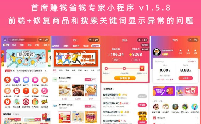 首席赚钱省钱专家小程序 v1.5.8(前端+修复商品和搜索关键词显示异常的问题)