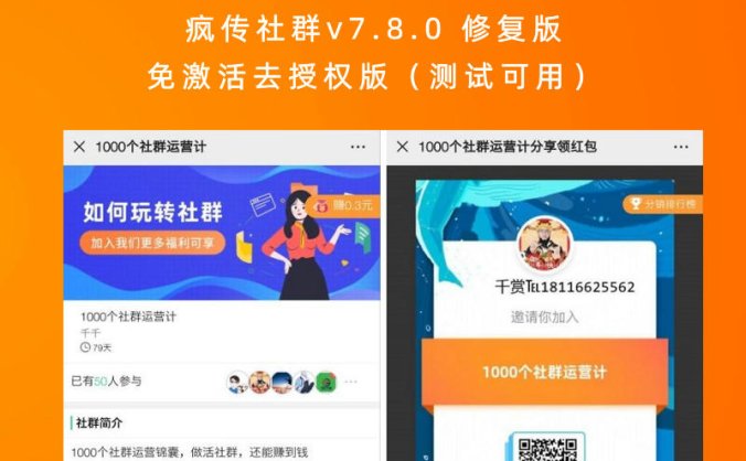 疯传社群v7.8.0 修复版免激活去授权版(测试可用)