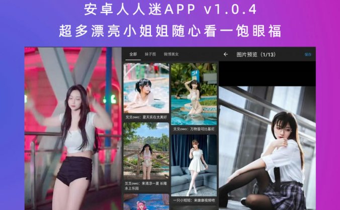 安卓人人迷APP v1.0.4 超多漂亮小姐姐随心看一饱眼福
