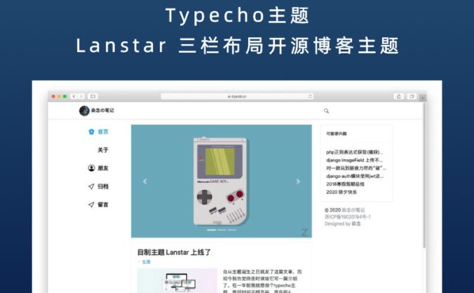 Typecho主题 Lanstar三栏布局开源博客主题
