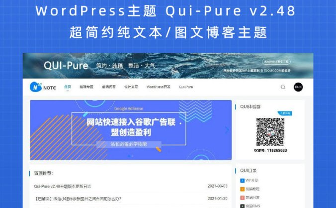 WordPress主题 Qui-Pure v2.48 超简约纯文本/图文博客主题