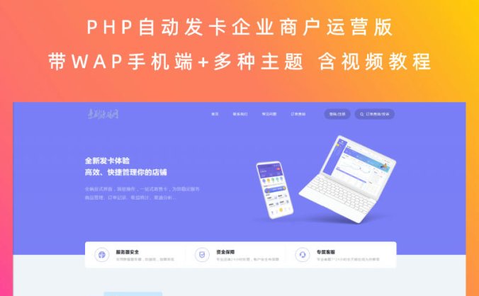PHP自动发卡企业商户运营版(带WAP手机端+多种主题,含视频教程)