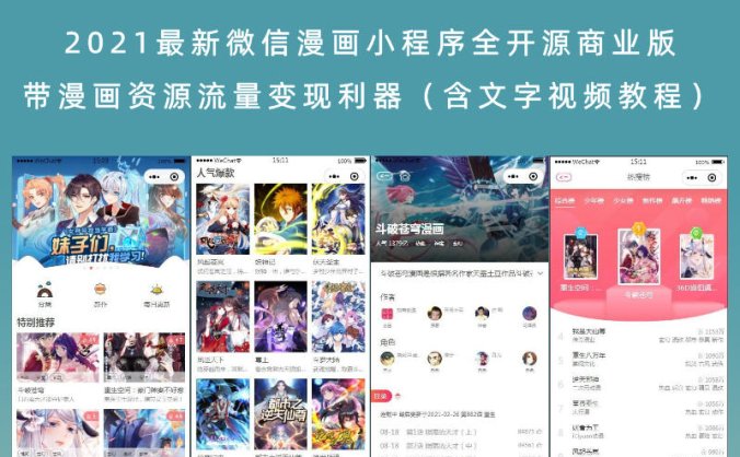 2021最新微信漫画小程序全开源商业版 带漫画资源流量变现利器(含文字视频教程)