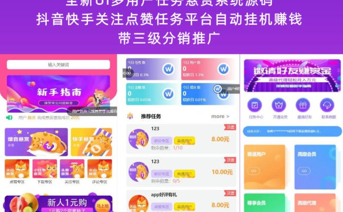 全新UI多用户任务悬赏系统源码 抖音快手关注点赞任务平台自动挂机赚钱带三级分销推广