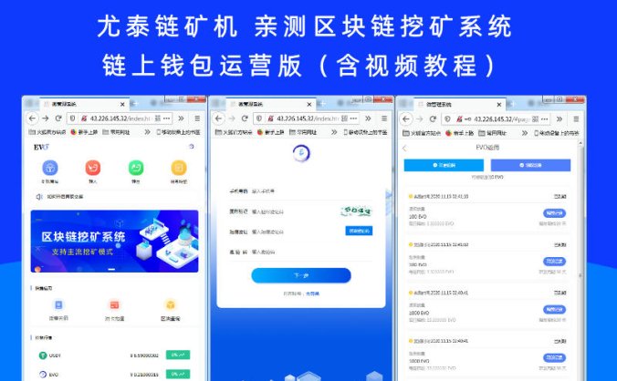 尤泰链矿机 亲测区块链挖矿系统+链上钱包运营版(含视频教程)