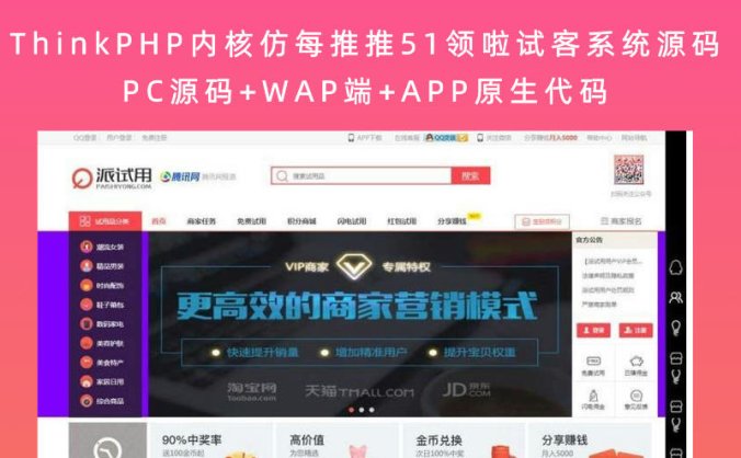 ThinkPHP内核仿每推推51领啦试客系统源码 PC源码+WAP端+APP原生代码(自带5套精美模板)