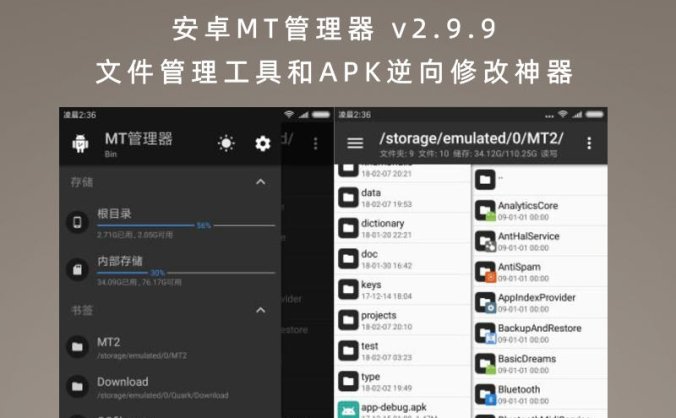 安卓MT管理器 v2.9.9 文件管理工具和APK逆向修改神器
