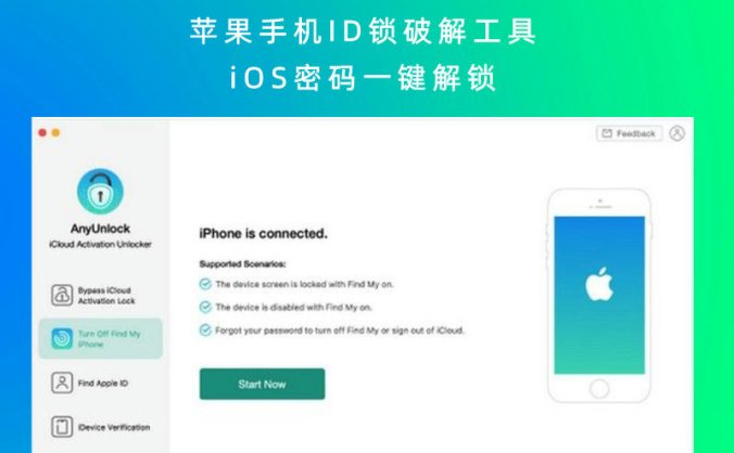 苹果手机ID锁破解工具 iOS密码一键解锁
