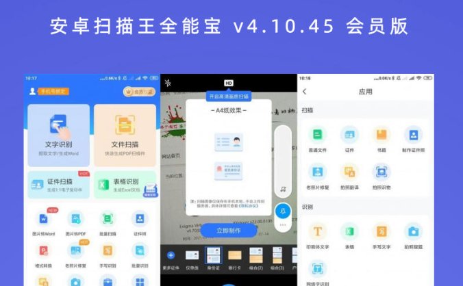 安卓扫描王全能宝拍照识别软件 v4.10.45 会员版