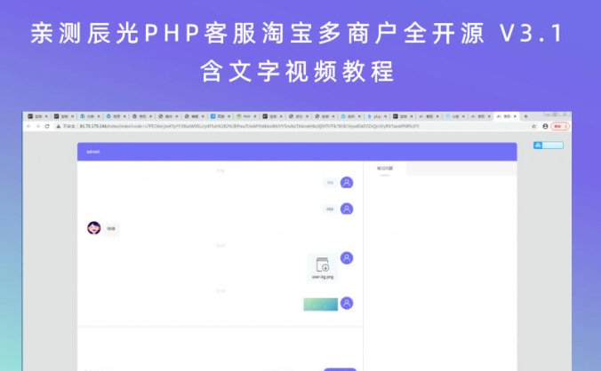 亲测辰光PHP客服淘宝多商户全开源 V3.1（含文字视频教程）
