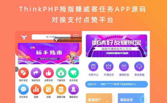 ThinkPHP拇指赚威客任务APP源码(对接支付点赞平台)