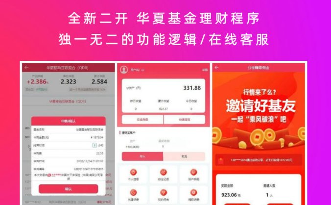 全新二开 华夏基金理财程序 独一无二的功能逻辑/在线客服