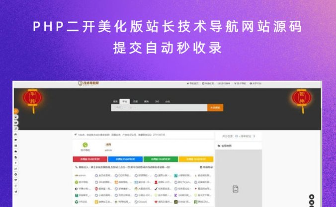PHP二开美化版站长技术导航网站源码 提交自动秒收录