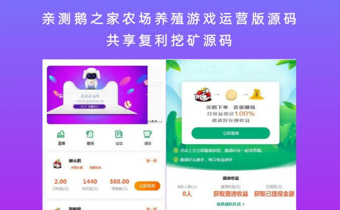 亲测鹅之家农场养殖游戏运营版源码 共享复利挖矿源码(含视频教程)