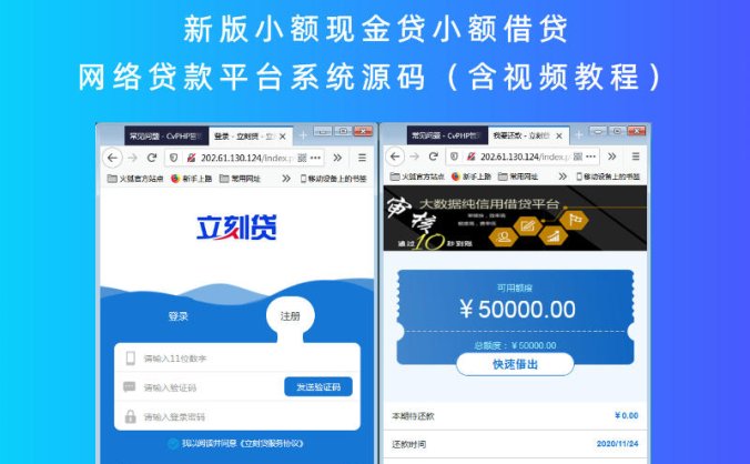 新版小额现金贷小额借贷网络贷款平台系统源码(含视频教程)