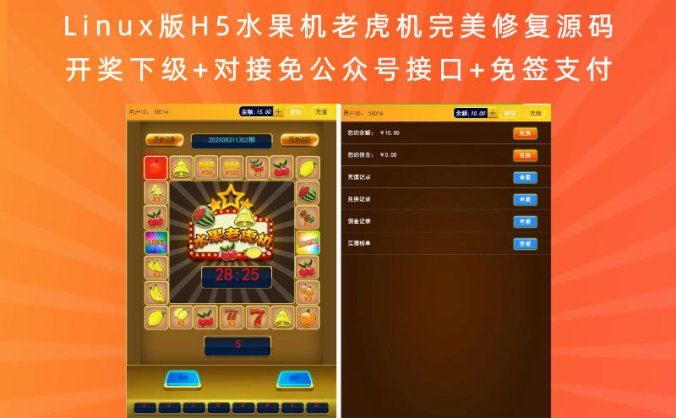 Linux版H5水果机老虎机完美修复源码 开奖下级+对接免公众号接口+免签支付