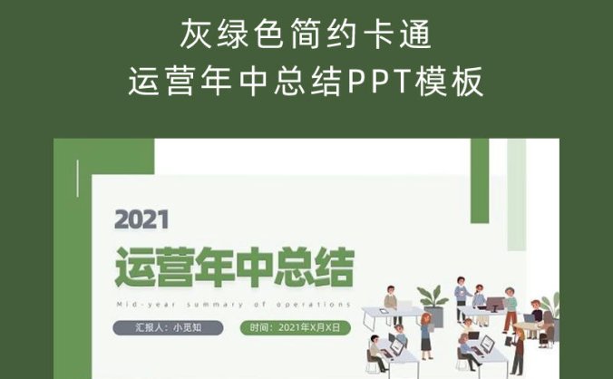灰绿色简约卡通运营年中总结PPT模板
