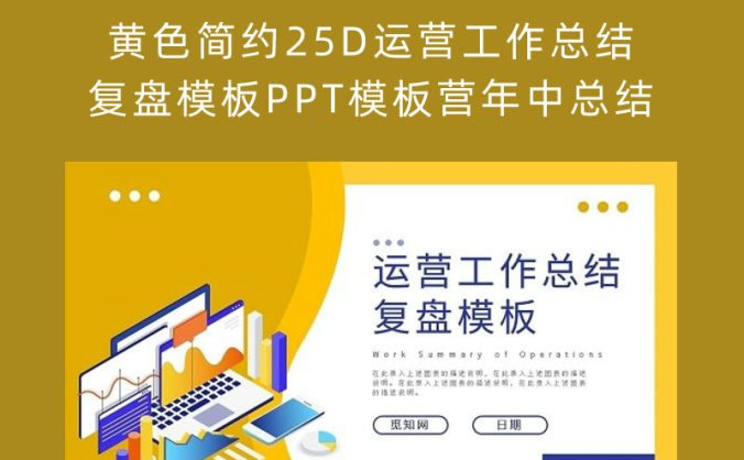 黄色简约25D运营工作总结复盘模板PPT模板营年中总结