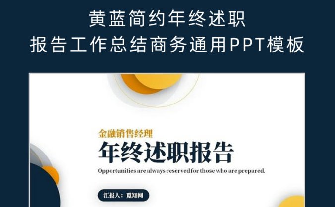 黄蓝简约年终述职报告工作总结商务通用PPT模板