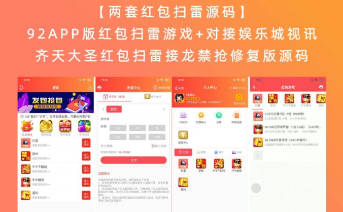 【两套红包扫雷源码】92APP版红包扫雷游戏+对接娱乐城视讯 齐天大圣红包扫雷接龙禁抢修复版源码