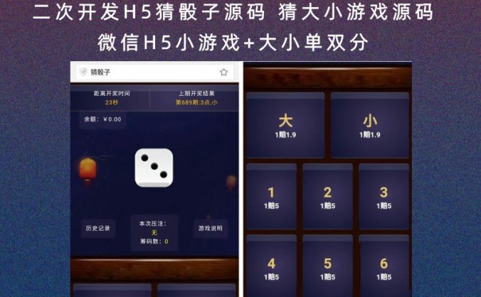 二次开发H5猜骰子源码 猜大小游戏源码 微信H5小游戏+大小单双分