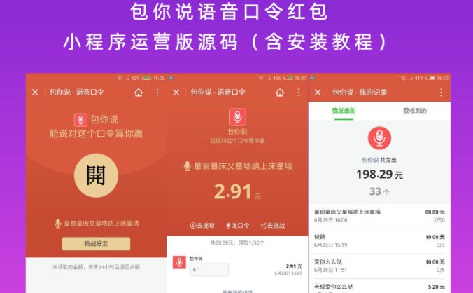 包你说语音口令红包小程序运营版源码(含安装教程)